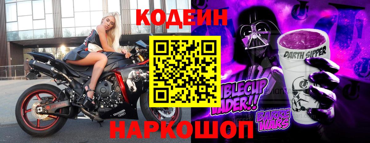 Codein Purple Drank Благовещенск