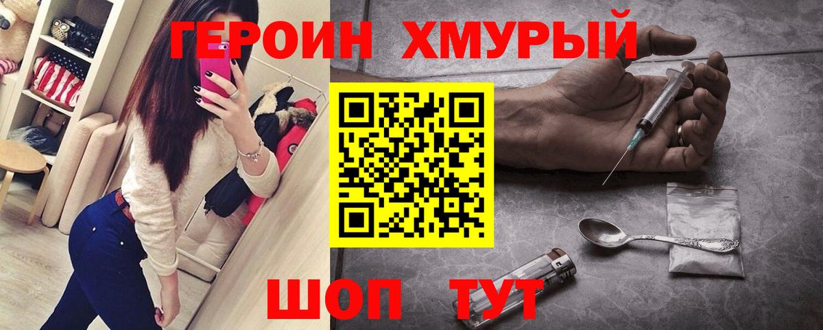 Героин  ГЕРОИН хмурый  Вход с VPN  Благовещенск 
